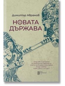 Новата държава - Димитър Аврамов - Ентусиаст - 9786191643707