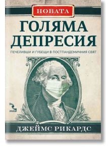 Новата голяма депресия: Победители и губещи в постпандемичния свят - Джеймс Рикардс - Кръгозор - 9789547714380