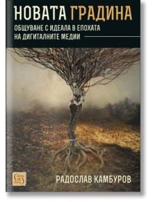 Новата градина - Радослав Камбуров - Изток-Запад - 9786190108511