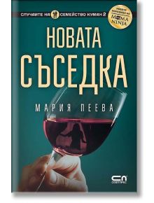 Новата съседка - Мария Пеева - СофтПрес - 9786191517480