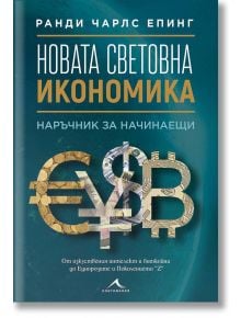 Новата световна икономика. Наръчник за начинаещи - Ранди Чарлс Епинг - Жена, Мъж - 9786191952861