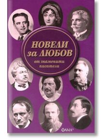 Новели за любов от знаменити писатели - Колектив - Фама + - 9786191780877