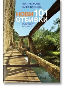 Нови 101 отбивки - Иван Михалев, Елина Цанкова - Сиела - 9789542820376