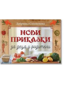 Нови приказки за деца и родители - Добринка Стоименова - Симолини 94 - 9786197265194