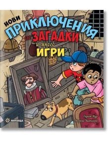 Нови приключения със загадки и много игри - Гарет Мур - Миранда - 9786197448948