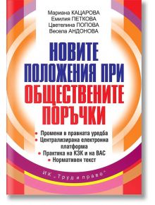 Новите положения при обществените поръчки - Мариана Кацарова, Емилия Петкова, Цветелина Попова, Весела Андонова - Труд и прав