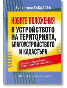 Новите положения в устройството на територията, благоустройството и кадастъра - Валентина Бакалова - Жена, Мъж - Труд и право - 9789546083371