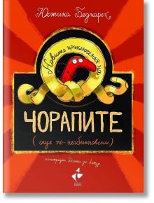 Новите приключения на чорапите ( още по-необикновени) - Юстина Беднарек - Момиче, Момче - Ракета - 9786192291068