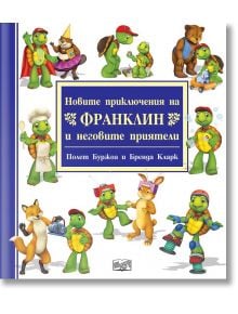 Новите приключения на Франклин и неговите приятели - Полет Буржоа, Бренда Кларк - Фют - 3800083827078