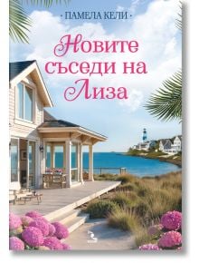 Новите съседи на Лиза - Памела Кели - Жена - Кръгозор - 9789547714861