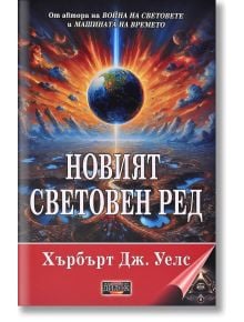 Новият световен ред - Хърбърт Дж. Уелс - Мъж - Дилок - 9786197718157