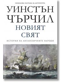 История на англоезичните народи, том 2: Новият свят - Уинстън Чърчил - Пергамент Прес - 9789546410887