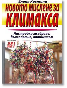 Новото мислене за климакса - Елена Костинова - Хомо Футурус - 9789548231688