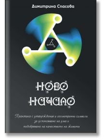 Ново начало - Димитрина Спасова - 1085518,1085620 - Сребърно Звънче - 3800221272005