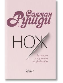 Нож - Салман Рушди - Жена, Мъж - Колибри - 9786190214878