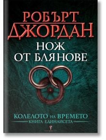 Колелото на времето, книга 11: Нож от блянове - Робърт Джордан - 9789545840555