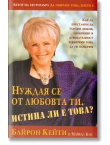 Нуждая се от любовта ти. Истина ли е това? - Байрон Кейти, Майкъл Кац - Сребърно Звънче - 3800221270131