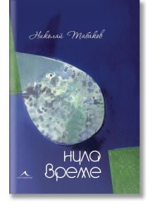 Нула време - Николай Табаков - Книгомания - 9786191952182