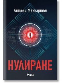 Нулиране - Антъни Маккартън - 1085518,1085620 - Сиела - 5655 - 9789542847915