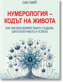 Нумерология. Кодът на живота. Как числата влияят върху съдбата, благополучието и успеха - Сан Лайт - Жена, Мъж - Паритет - 9786191536146