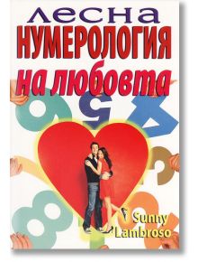 Лесна нумерология на любовта - Съни Ламброзо - 1085518,1085620 - Хомо Футурус - 9789548086851