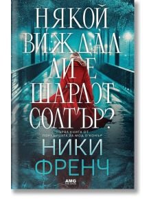 Някой виждал ли е Шарлот Солтър? - Ники Френч - Жена, Мъж - AMG Publishing - 9786197494785