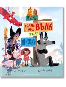 Няма голям лош вълк в тази приказка - Дебора Олрайт, Лу Картър - Момче - Хермес - 9789542623724