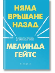 Няма връщане назад. Силата на жените да променят света - Мелинда Гейтс - Обсидиан - 9789547694743