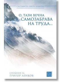 О, тази вечна самозабрава на труда... - Цвета Ленкова - Изток-Запад - 9786190103301