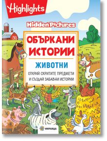 Объркани истории: Животни - Колектив - Миранда - 9786197448863