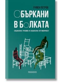 Объркани в болката. Социална травма и социална отговорност - Румен Петров - Парадокс - 9789545532542