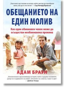 Обещанието на един молив - Адам Браун - AMG Publishing - 9786197494150