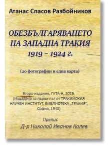 Обезбългаряването на Западна Тракия 1919-1924 - Атанас Спасов Разбойников - Гута-Н - 9786197444179