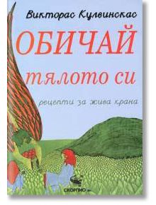 Обичай тялото си - Викторас Кулвинскас - Скорпио - 9789547921856