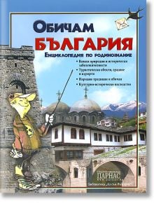 Обичам България - Колектив - Парнас - 3809548560796