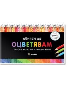 Обичам да оцветявам. Творчески техники за оцветяване - Колектив - Миранда - 9786197448900