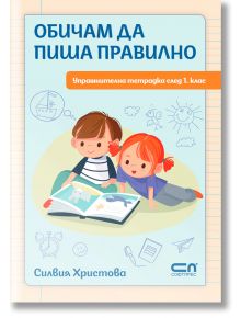 Обичам да пиша правилно, упражнителна тетрадка след 1 клас - Силвия Христова - СофтПрес - 9786192740474