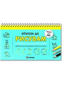 Обичам да рисувам с буквите от английската азбука - Колектив - Миранда - 9786197448917