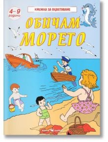 Обичам морето - Колектив - Скорпио - 9789547925625