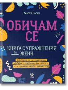 Обичам се - Меган Логан - AVA Books - 9786199164921