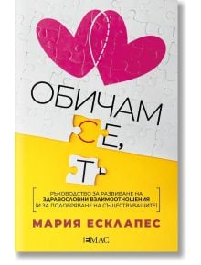 Обичам се, обичам те - Мария Есклапес - 1085518,1085620 - Емас - 9789543576555