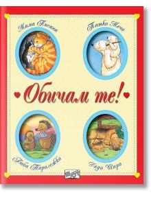 Обичам те! 16 приказки - Марко Кампанела - Фют - 3800083825456