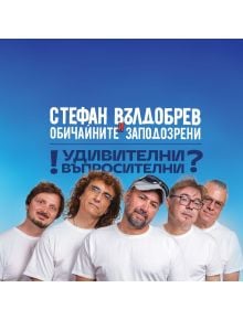 Стефан Вълдобрев и Обичайните заподозрени - Удивителни въпросителни (CD) - 5655 - 3800124189110