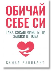 Обичай себе си такa, сякаш животът ти зависи от това - Камал Равикант - Жена, Мъж - Кръгозор - 9789547714458