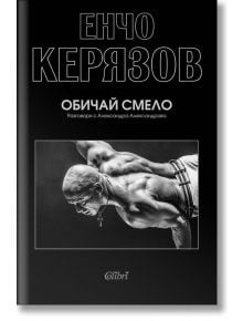 Обичай смело - Енчо Керязов - Колибри - 9786190206040