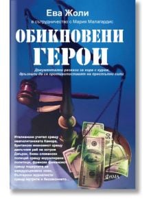 Обикновени герои - Ева Жоли - Фама - 9789545973918