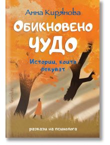 Обикновено чудо - Анна Кирянова - Жена, Мъж - Гнездото - 9786197316506