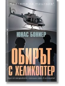 Обирът с хиликоптер - Юнас Бониер - Бард - 9789546557988