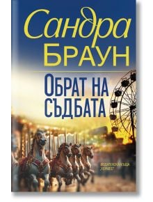 Обрат на съдбата - Сандра Браун - Жена - Хермес - 9789542623809