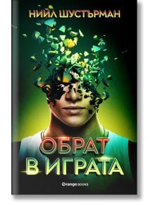 Обрат в играта - Нийл Шустърман - Orange books - 9786191711178